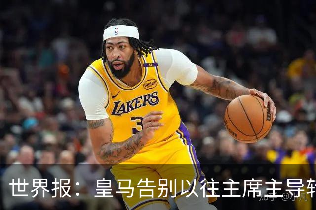 世界报：皇马告别以往主席主导转会的模式，将所有决策权交由穆帅