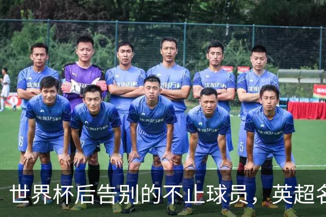 世界杯后告别的不止球员，英超名哨安东尼·泰勒宣布退役