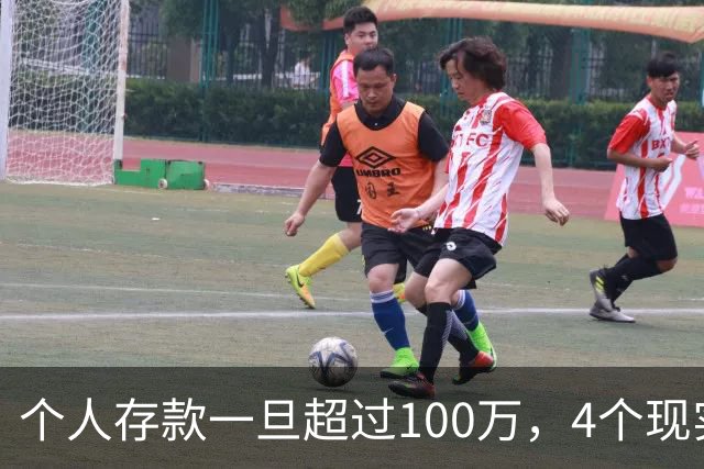 个人存款一旦超过100万，4个现实问题会慢慢找上门，真该早点看懂