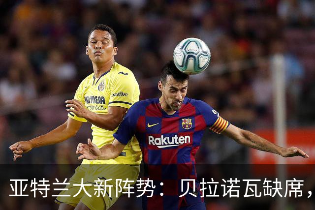 亚特兰大新阵势：贝拉诺瓦缺席，斯卡尔维尼归来！