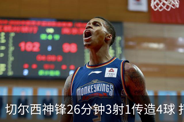 切尔西神锋26分钟3射1传造4球 打脸安切洛蒂巴西选人