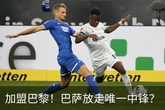 加盟巴黎！巴萨放走唯一中锋？