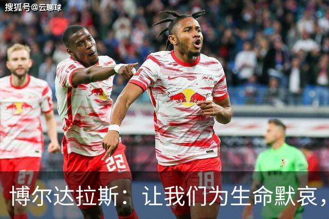 博尔达拉斯：让我们为生命默哀，别让悲剧再次上演！