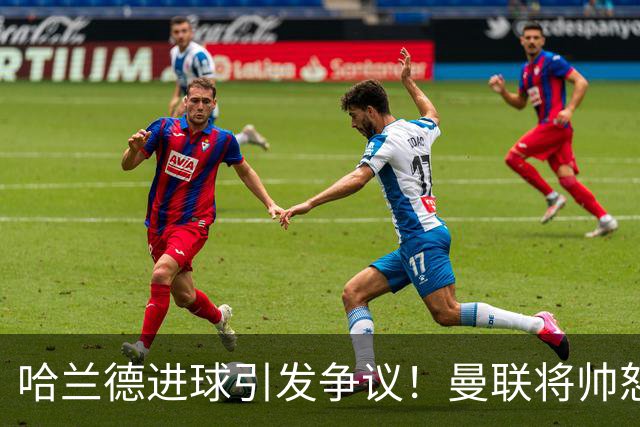哈兰德进球引发争议！曼联将帅怒喷VAR：恩佐越位干扰