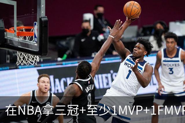 在NBA拿三冠+至少1MVP+1FMVP有多难？NBA历史上仅9人达到，每一位都是巨星