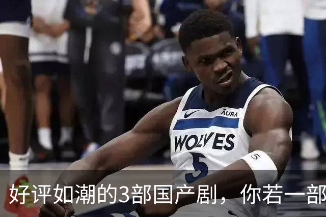 好评如潮的3部国产剧，你若一部都没看过，真的太可惜了