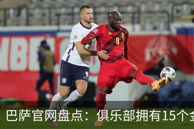 巴萨官网盘点：俱乐部拥有15个金球奖