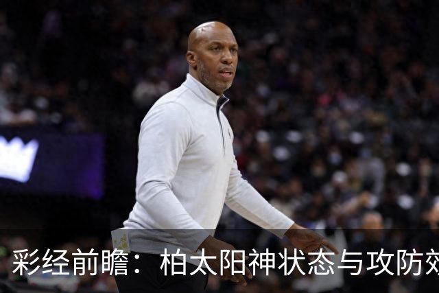 彩经前瞻：柏太阳神状态与攻防效率占优，东京绿茵主场交锋暗藏变数
