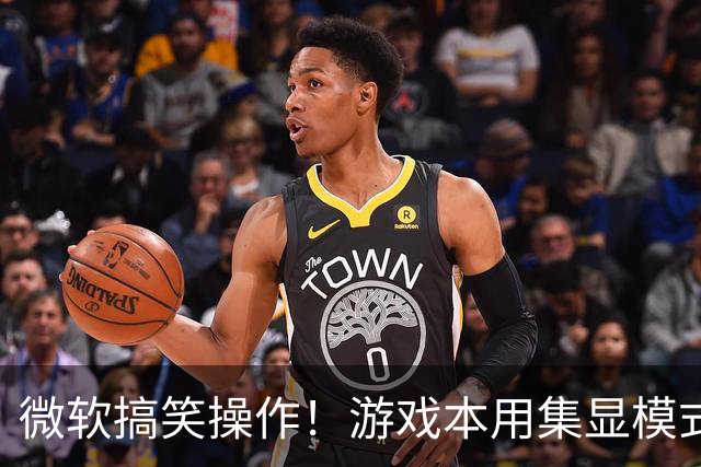微软搞笑操作！游戏本用集显模式：Windows就判独显无连接并删除驱动