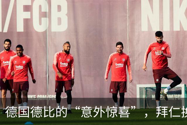 德国德比的“意外惊喜”，拜仁换人如换马，马竞之战如何打？