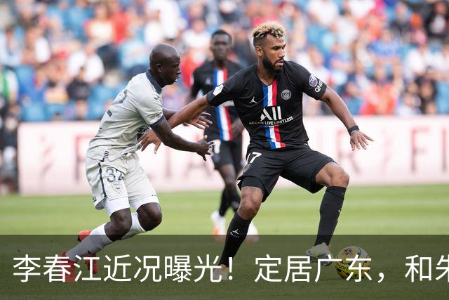 李春江近况曝光！定居广东，和朱芳雨很亲密，饭局暴露真实地位