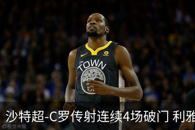 沙特超-C罗传射连续4场破门 利雅得胜利3-0胜