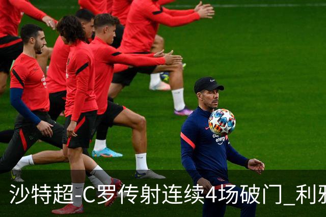 沙特超-C罗传射连续4场破门 利雅得胜利3-0胜
