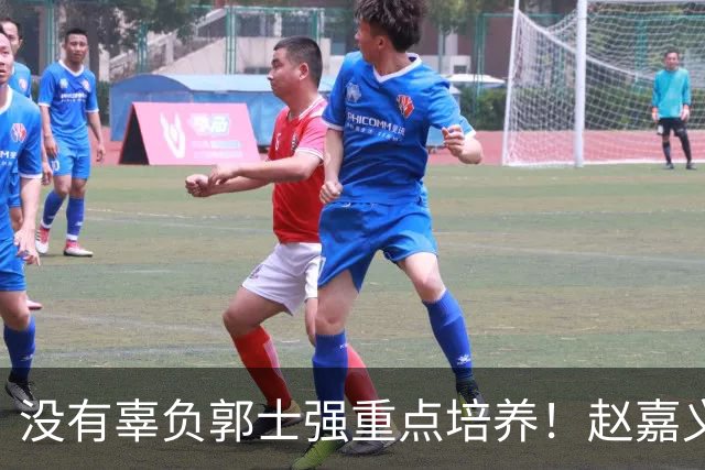 没有辜负郭士强重点培养！赵嘉义战卡塔尔11+3锁定男篮主力4号位