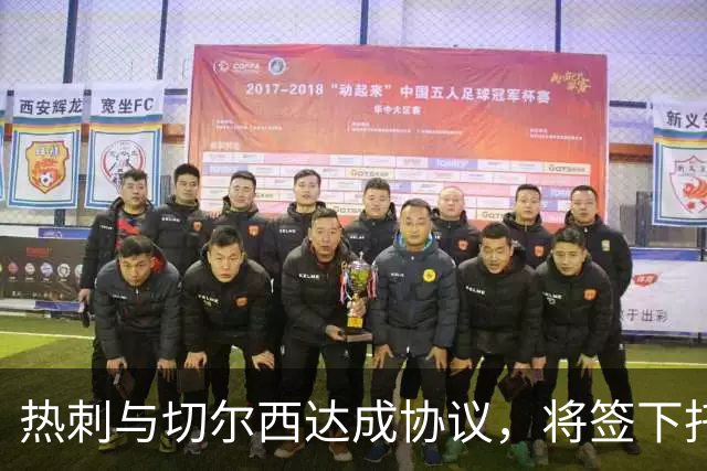 热刺与切尔西达成协议，将签下托辛·阿达拉比奥约