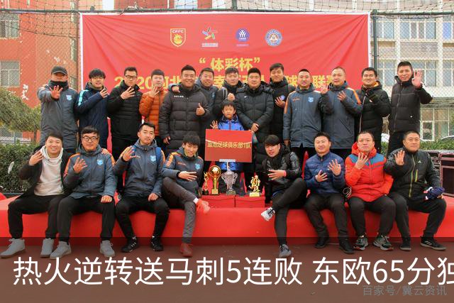 热火逆转送马刺5连败 东欧65分独行侠大胜鹈鹕