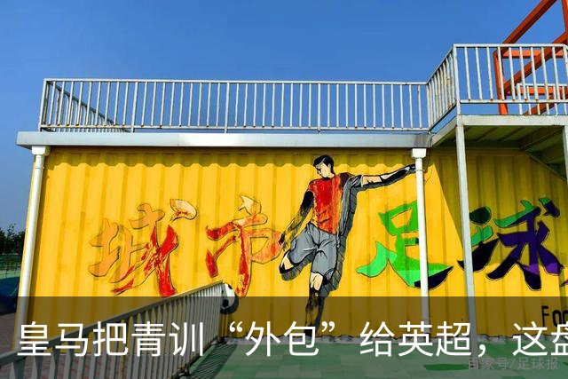 皇马把青训“外包”给英超，这盘棋下大了