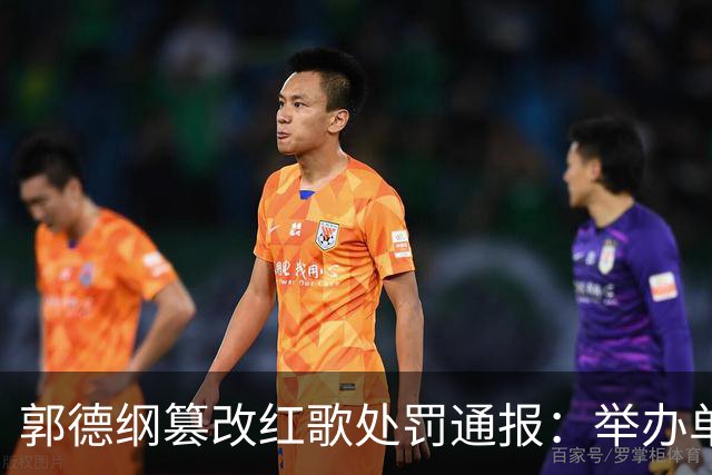 郭德纲篡改红歌处罚通报：举办单位罚款48万，演出场所罚款11万