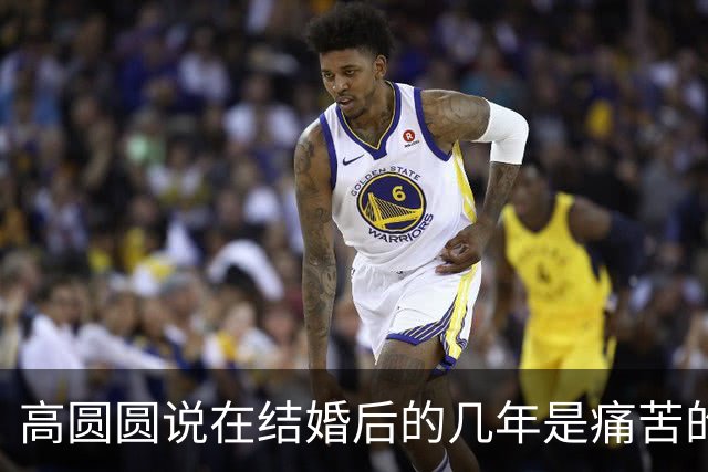 高圆圆说在结婚后的几年是痛苦的，她用自己的方式一一化解