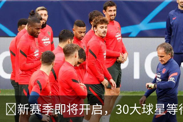 🏀新赛季即将开启，30大球星等待你的评选！👑