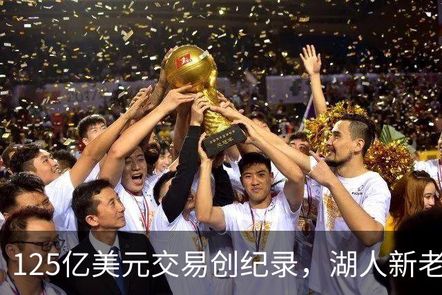 125亿美元交易创纪录，湖人新老板确认珍妮·巴斯继续掌舵