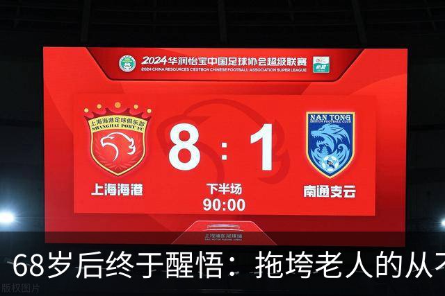 68岁后终于醒悟：拖垮老人的从不是病痛，是这几件小事