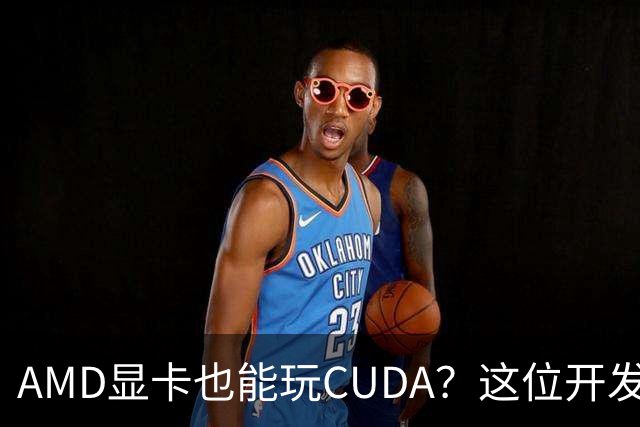 AMD显卡也能玩CUDA？这位开发者真是个“转接头”大侠！