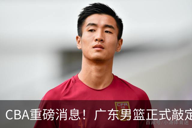 CBA重磅消息！广东男篮正式敲定新外援，2.01欧洲主力国手锋线，ABA联赛MVP、得分王、篮板王，即将抵达国内跟球队汇合