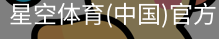 星空体育